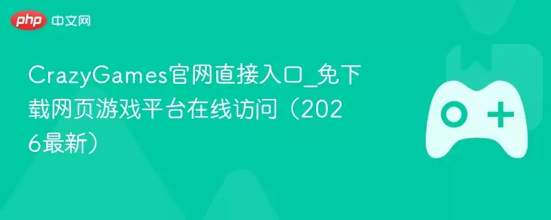 CrazyGames正式直接入口_免下载网页游戏平台在线访问（2026最新） - 游乐网