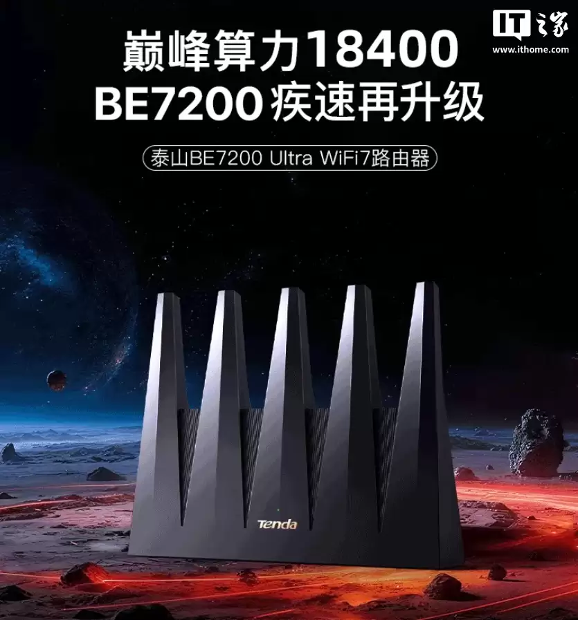腾达泰山 BE7200 Ultra 路由器开售:五天线设计 + 9 颗 FEM,首发价 429 元