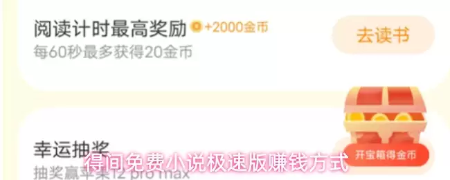 得间免费小说极速版赚钱方式