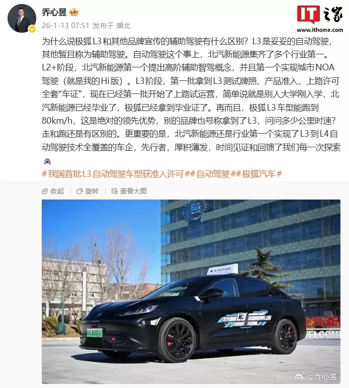 极狐乔心昱：北汽新能源行业第一个实现 L3 到 L4 自动驾驶技术全覆盖