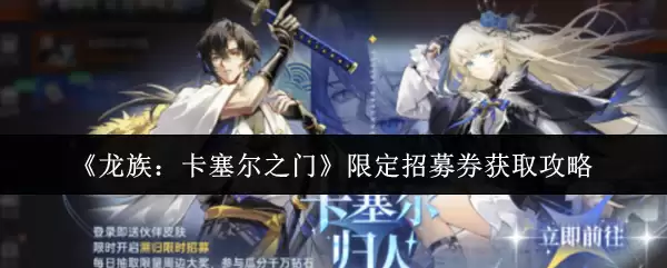 《龙族：卡塞尔之门》限定招募券获取攻略