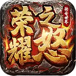 荣耀之怒