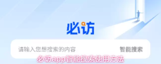 必访app智能搜索使用方法