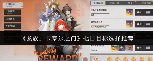 《龙族：卡塞尔之门》七日目标选择推荐