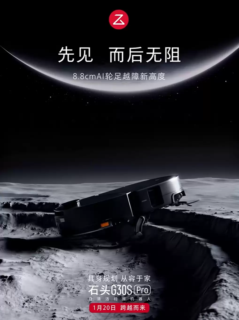 石头 G30S Pro 扫地机器人 1 月 20 日上市，越障高度突破 8.8cm