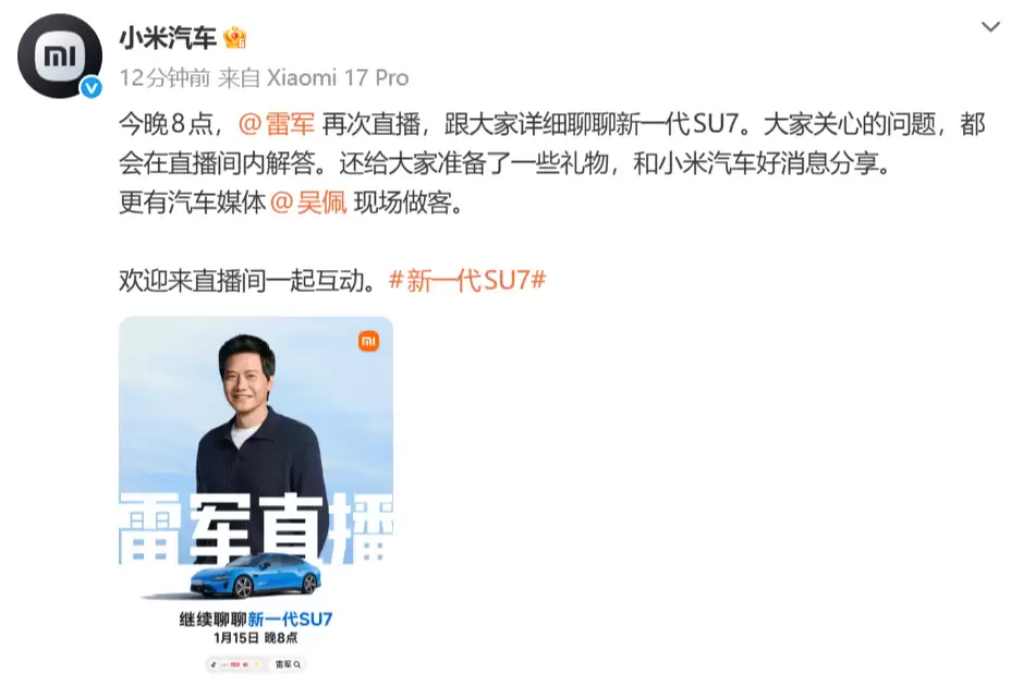 雷军今晚八点将再次直播 主谈新一代SU7车型信息