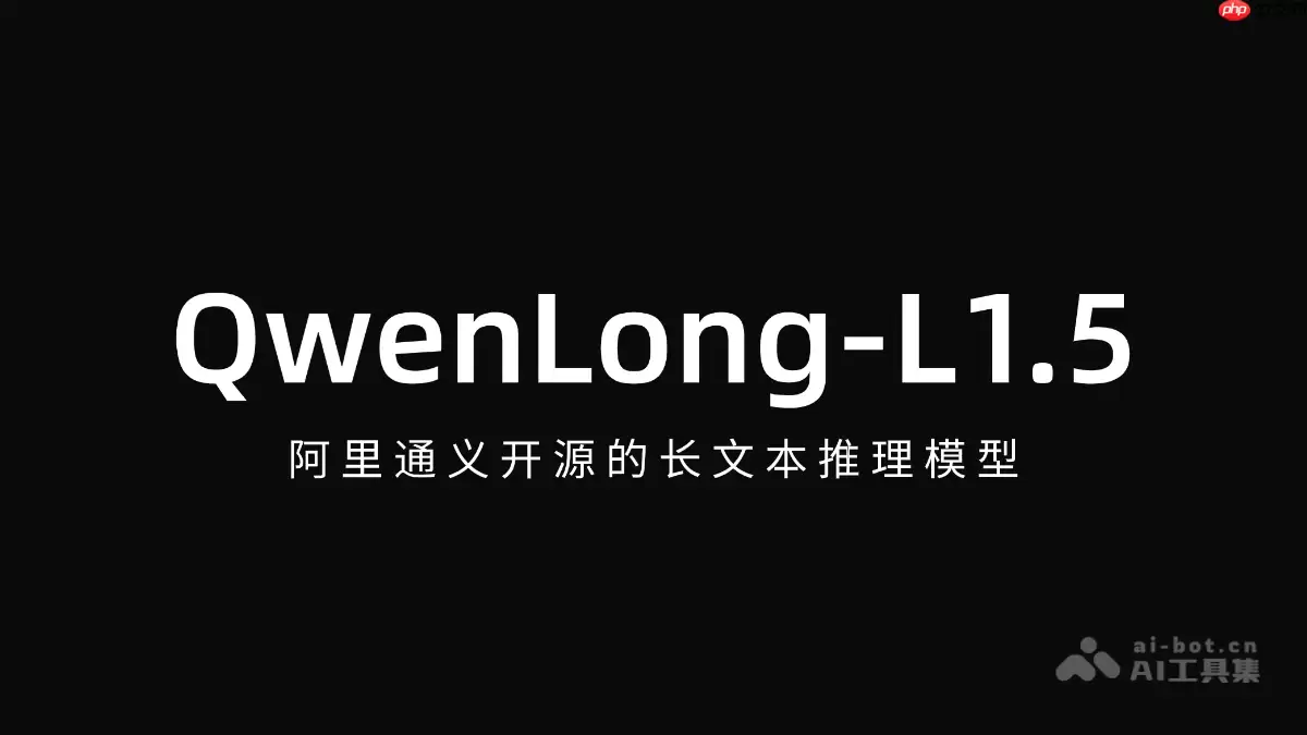 QwenLong-L1.5— 阿里通义开源的长文本推理模型