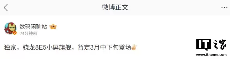 消息称某厂骁龙8E5小屏旗舰暂定3月中下旬登场,预计为一加15T