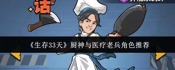 《生存33天》厨神与医疗老兵角色推荐