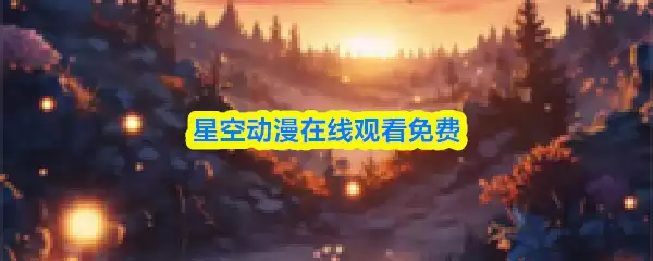 星空动漫在线观看免费