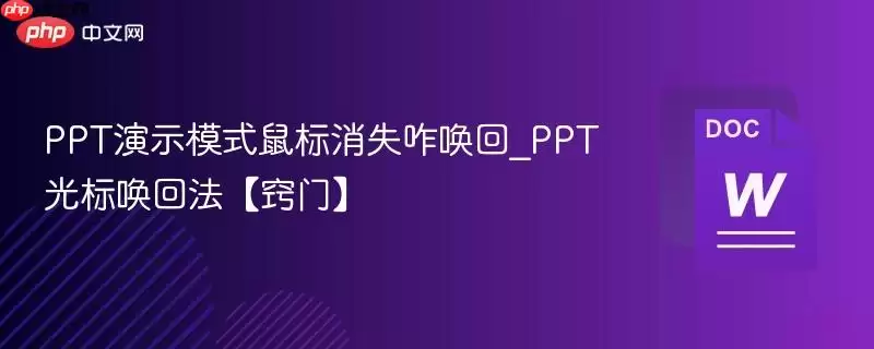 PPT演示模式鼠标消失咋召回_PT光标签回法【窍门】