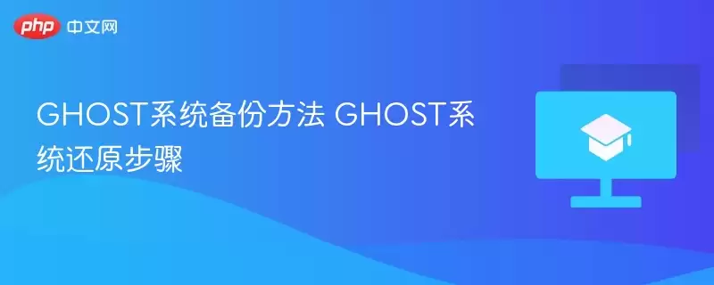 GHOST系统备份方法 GHOST系统还原步骤 - 娱乐网