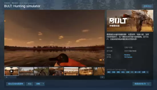 BULT: Hunting Simulator上线Steam，2025年迎真实水禽狩猎体验