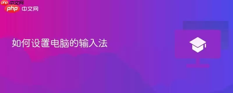 如何设置电脑的输入法