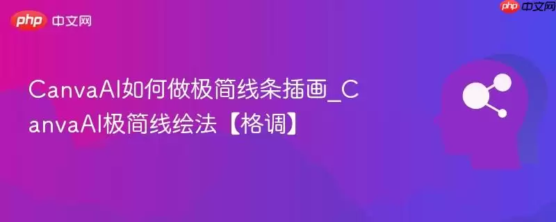 CanvaAI如何做极简线条插画_CanvaAI极简线绘法【格调】