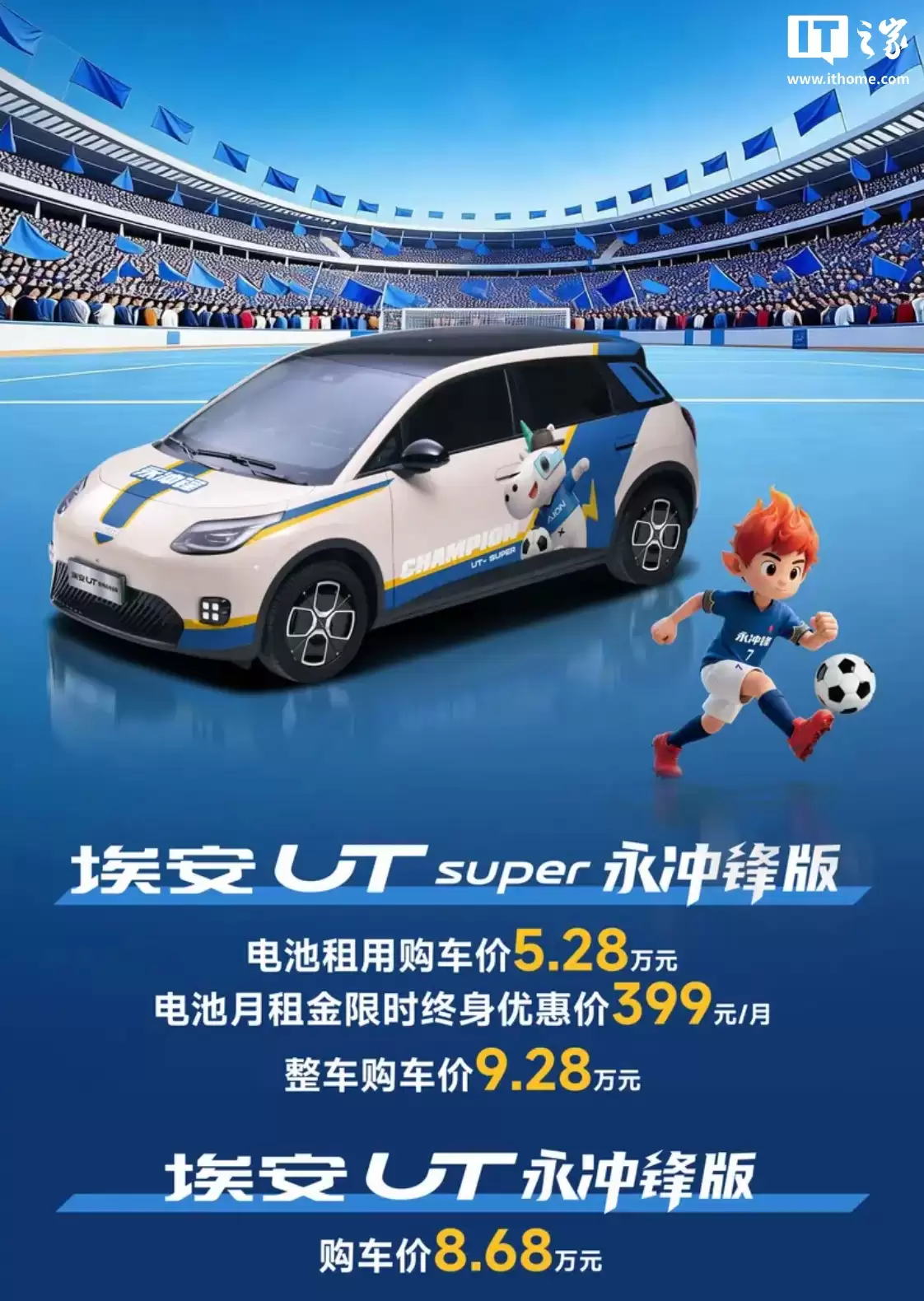 广汽埃安 UT 永冲锋版系列车型上市：融入“永州蓝”足球队元素，8.68 万元起