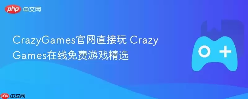 CrazyGames正式直接玩 CrazyGames在线免费游戏精选