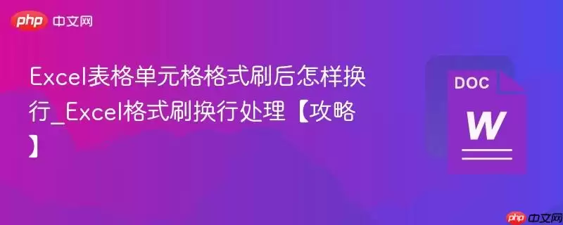 Excel表格单元格格式刷后怎样换行_Excel格式刷换行处理【攻略】