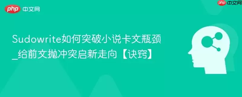 Sudowrite如何突破小说卡文瓶颈_给前文抛冲突启新走向【诀窍】