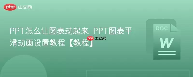PPT怎么让图表动起来_PPT图表平滑动画设置教程【教程】