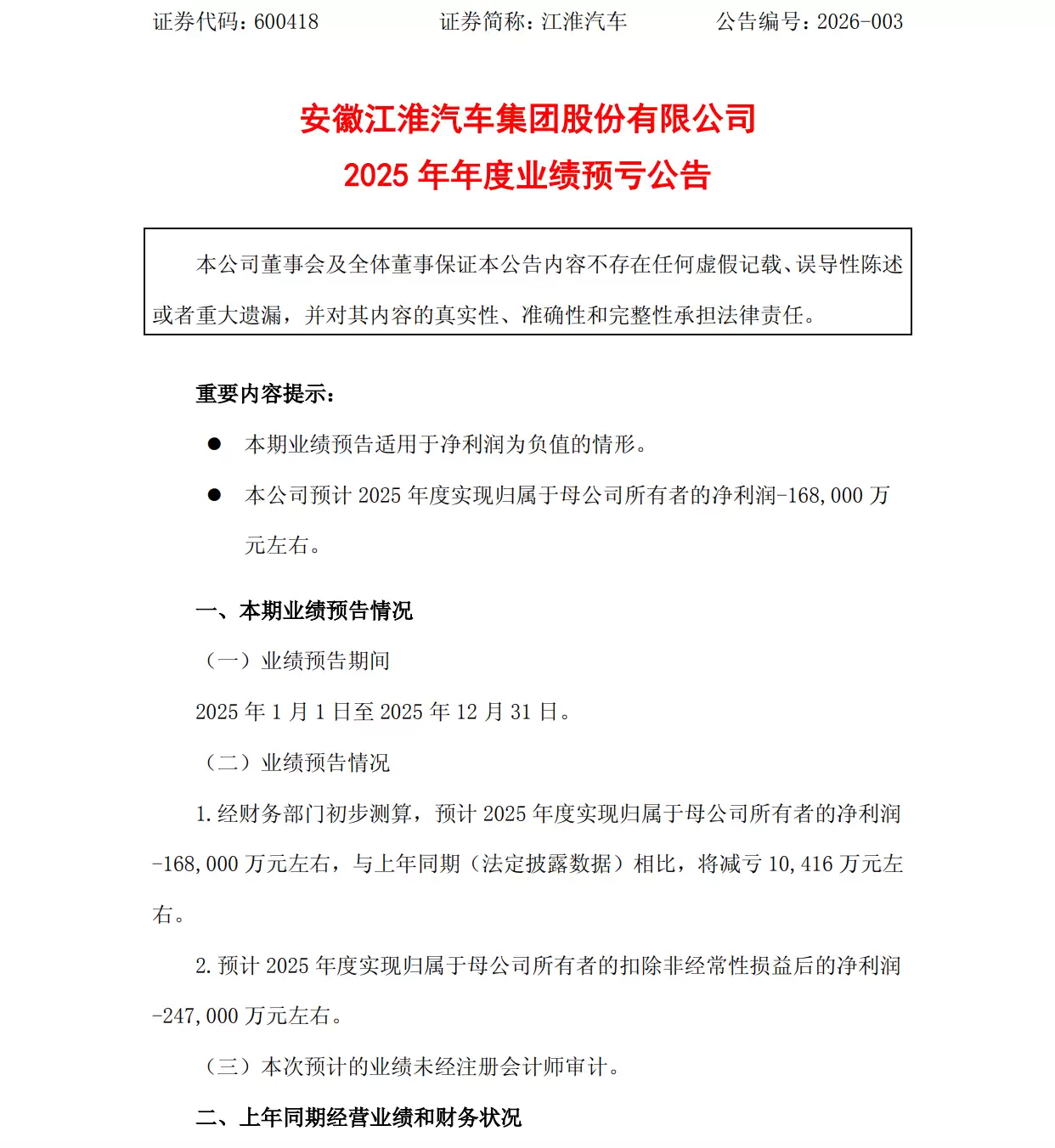 江淮汽车：预计2025年净亏损16.8亿元左右