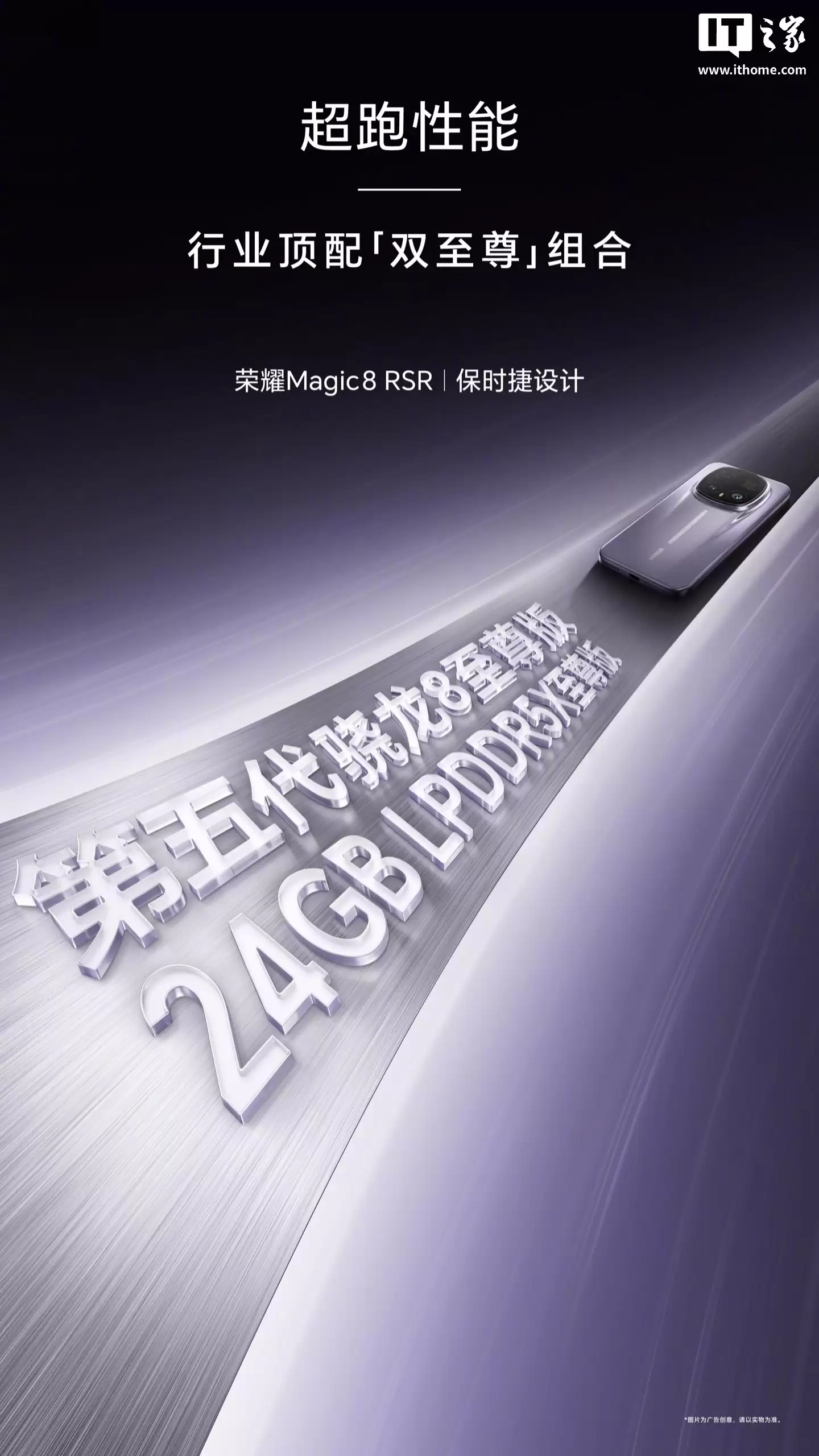 双至尊：荣耀 Magic8 RSR 保时捷设计官宣搭载第五代骁龙 8 至尊版、24GB LPDDR5X 至尊版