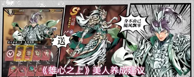 《雄心之上》美人养成建议