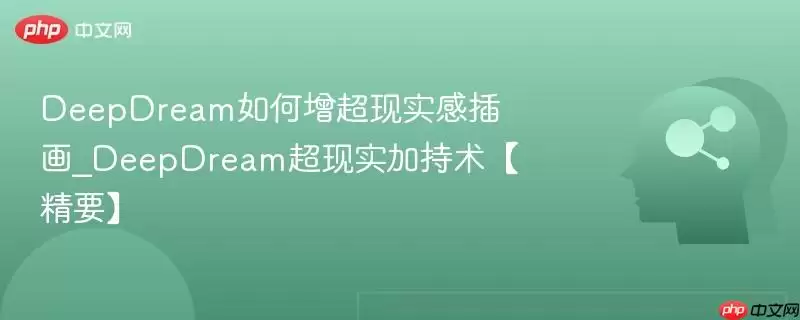 DeepDream如何增超现实感插画_DeepDream超现实加持术【精要】