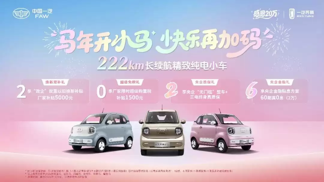 一汽奔腾小马上新“摩登马”纯电小车,官方指导价 4.59 万元