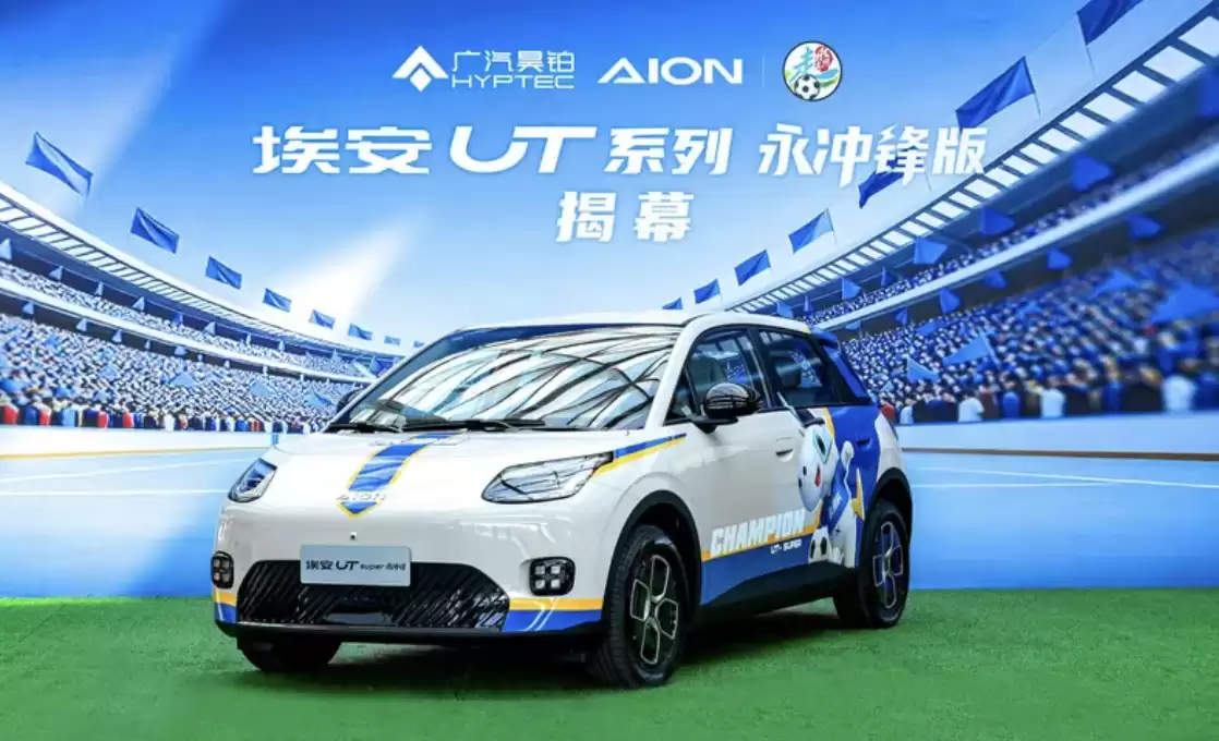 广汽埃安 UT 永冲锋版系列车型上市：融入“永州蓝”足球队元素，8.68 万元起