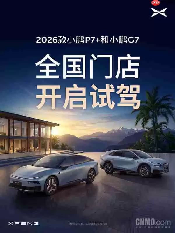 2026款小鹏P7+与小鹏G7全国试驾开启！1月8日发布