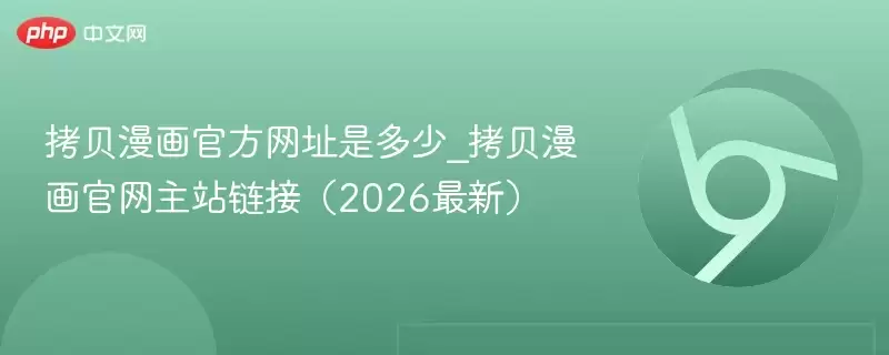 拷贝漫画最新官方访问地址是多少_拷贝漫画正式主站链接（2026最新） - 游乐网