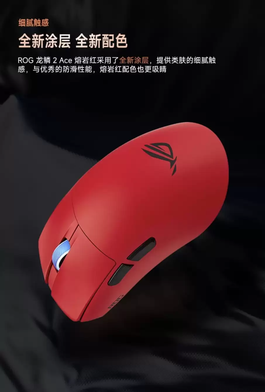 华硕 ROG 龙鳞 2 Ace 鼠标熔岩红版开售，到手价 1039 元
