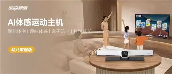 小米有品众筹首发:运动宇宙AI体感主机幼儿家庭版,引领家庭智能运动新潮流