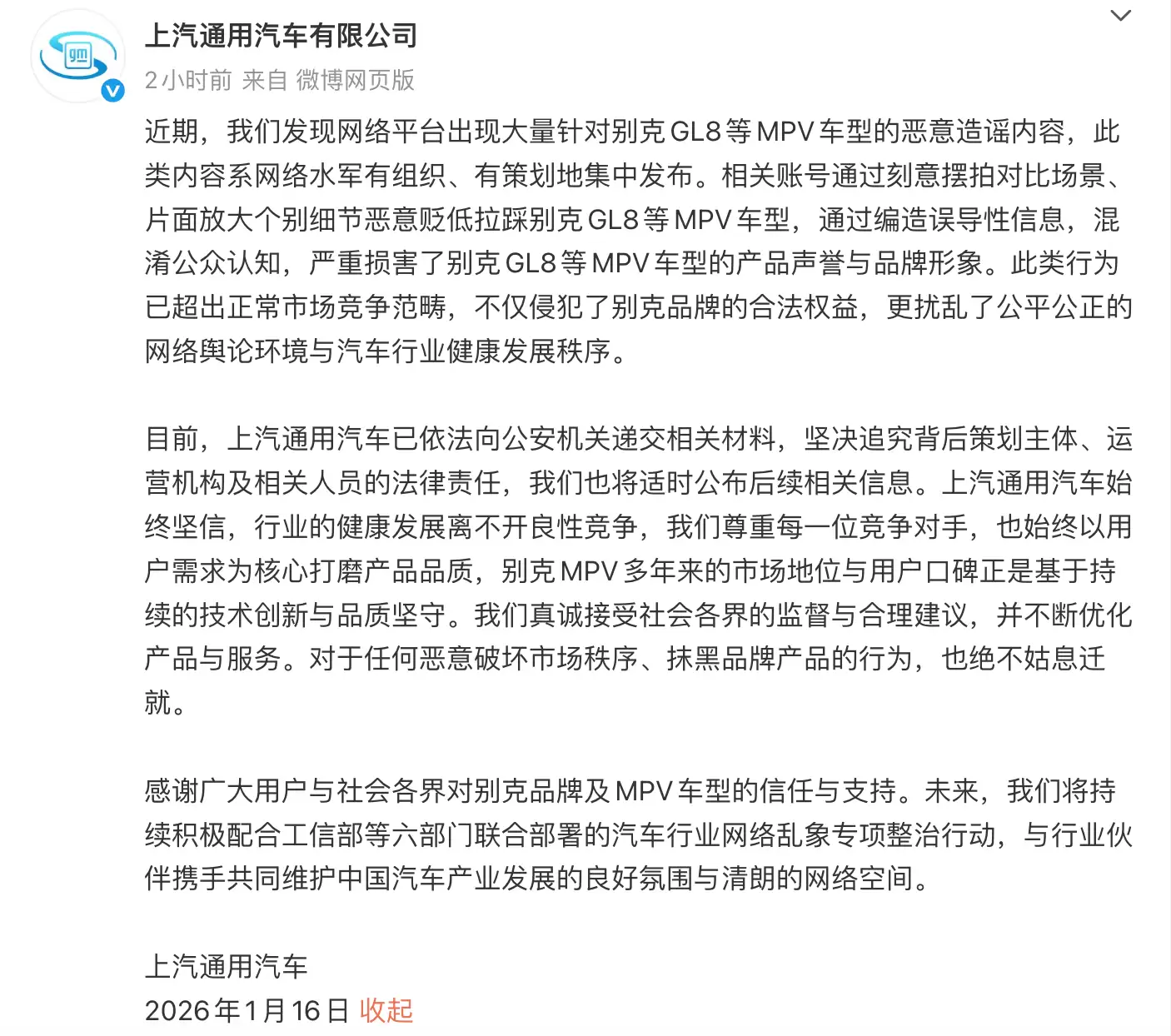 上汽通用:网络水军恶意贬低拉踩别克GL8等MPV 已报警