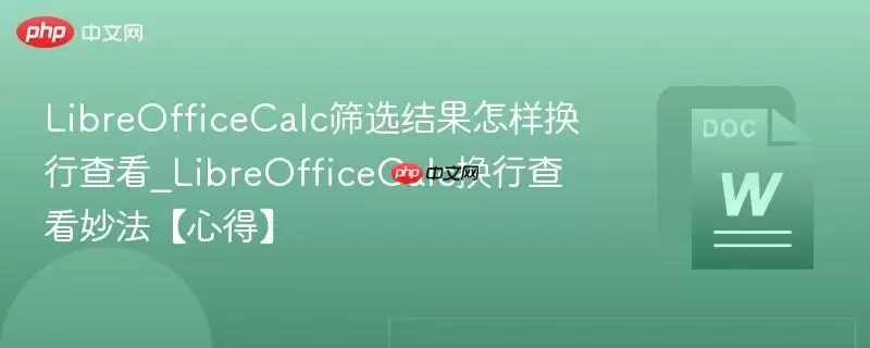 LibreOfficeCalc筛选结果怎样换行查看_LibreOfficeCalc换行查看妙法【心得】