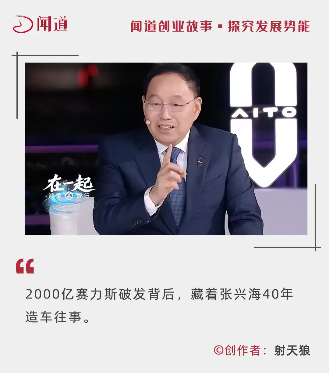 张兴海40年造车往事，2000亿赛力斯上市首日破发