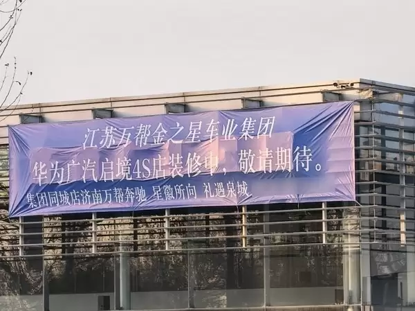 济南一奔驰4S店转为华为广汽启境 博主：干不下去了