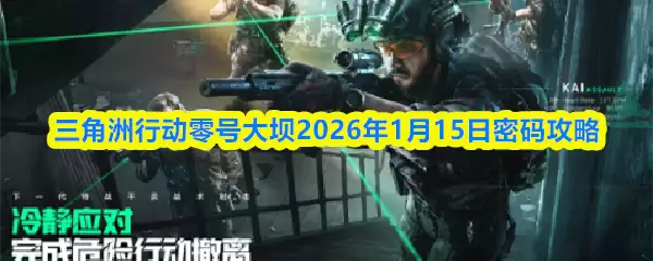 三角洲行动零号大坝2026年1月15日密码攻略