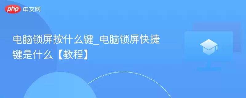 电脑锁屏按什么键_电脑锁屏快捷键是什么【教程】 - 娱乐网