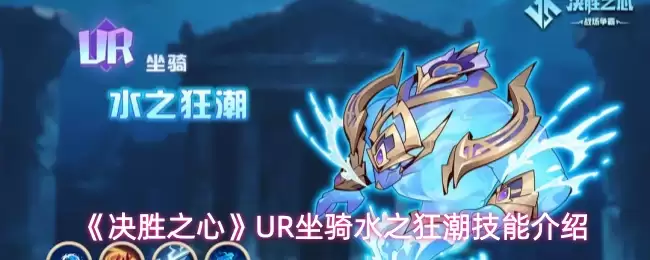 《决胜之心》UR坐骑水之狂潮技能介绍