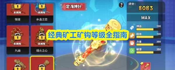 经典矿工矿钩等级全指南