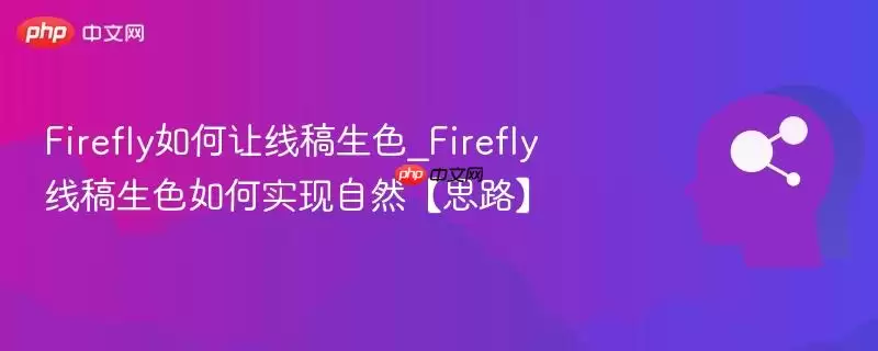 Firefly如何让线稿生色