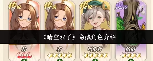 《晴空双子》隐藏角色介绍