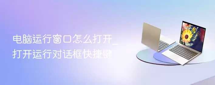 打开电脑运行窗口的方法 - 操作指南图示