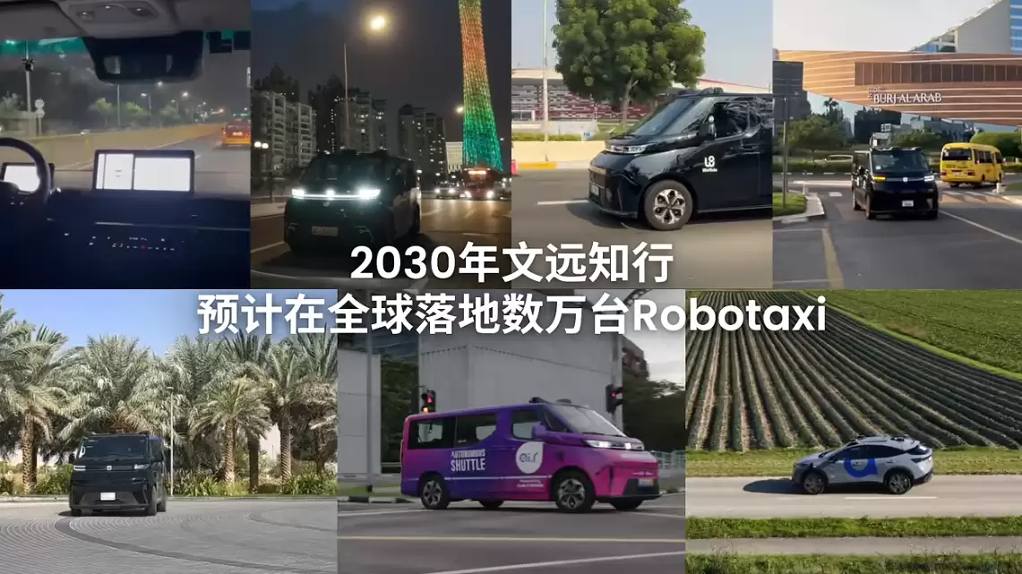 文远知行全球 Robotaxi 车队突破千辆，已在广州、北京实现纯无人运营