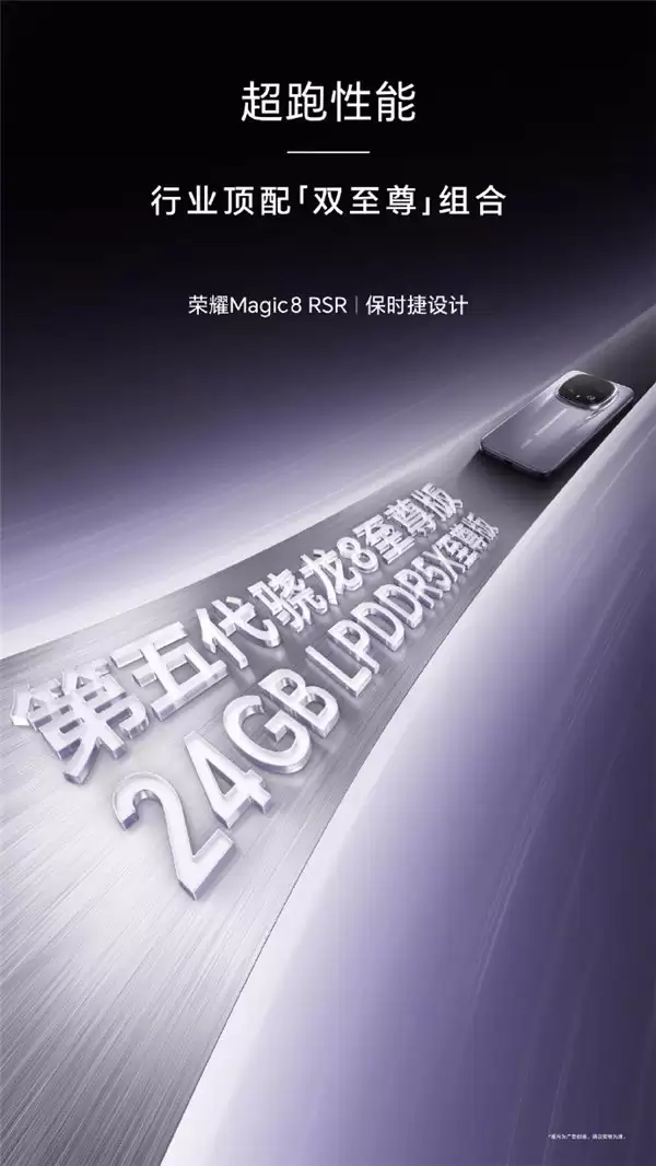 荣耀 Magic8 RSR 保时捷官宣：第五代骁龙 ®8 至尊版 +24GB 内存