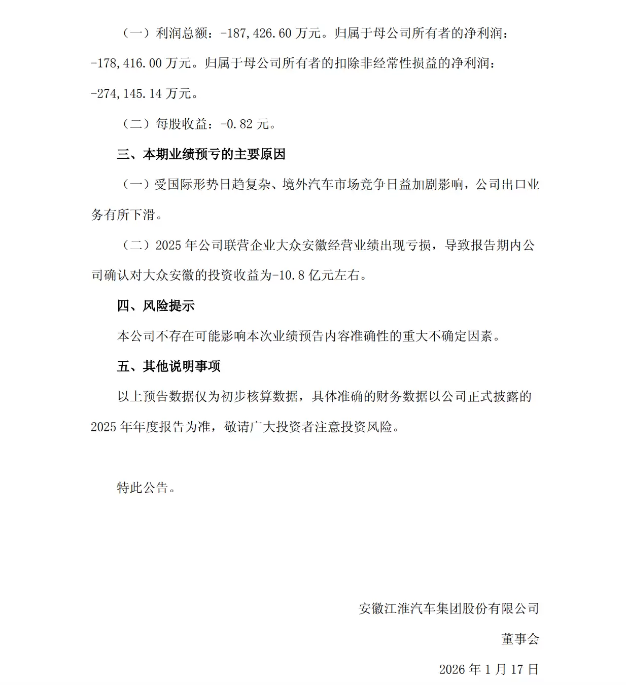 江淮汽车：预计2025年净亏损16.8亿元左右