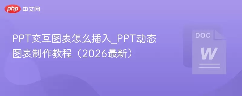 PPT交互图表怎么插入_PPT动态图表制作教程（2026最新） - 游乐网
