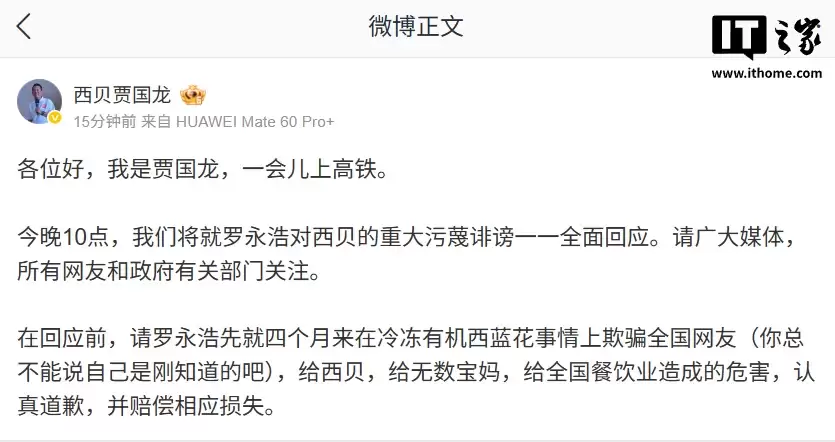 贾国龙:今晚 10 点将就罗永浩对西贝的重大污蔑诽谤一一全面回应